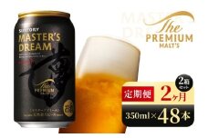 【2か月定期便】 サントリー　ザ・プレミアム・モルツ マスターズドリーム（350ml×48本）（高田屋本店）