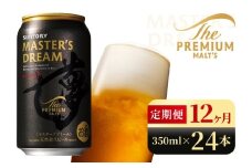 【12か月定期便】 サントリー　ザ・プレミアム・モルツ マスターズドリーム（350ml×24本）（高田屋本店）