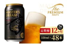 【12か月定期便】 サントリー　ザ・プレミアム・モルツ マスターズドリーム（350ml×48本）（高田屋本店）