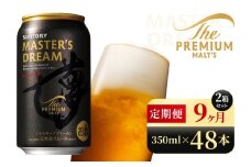 【9か月定期便】 サントリー　ザ・プレミアム・モルツ マスターズドリーム（350ml×48本）（高田屋本店）