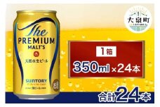 サントリー　ザ・プレミアム・モルツ（350ml×24本）