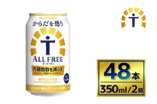 【2箱セット】サントリー　からだを想うオールフリー（350ml×24本）