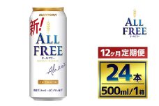 【12か月定期便】 サントリー　オールフリー（500ml×24本）（萩原酒店）