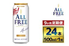 【9か月定期便】 サントリー　オールフリー（500ml×24本）（萩原酒店）