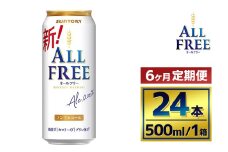 【6か月定期便】 サントリー　オールフリー（500ml×24本）（萩原酒店）