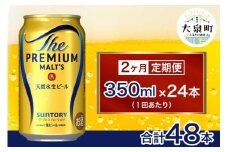 【2ヶ月定期便】サントリー　ザ・プレミアム・モルツ （350ml×24本）