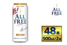 【2箱セット】サントリー　オールフリー（500ml×24本）（萩原酒店）