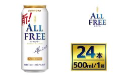 サントリー　オールフリー（500ml×24本）（萩原酒店）