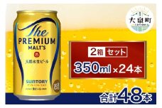 サントリー　ザ・プレミアム・モルツ 2箱セット（350ml×48本）