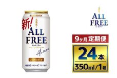 【9か月定期便】 】サントリーオールフリー350ml缶24本入り