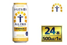 サントリー　からだを想うオールフリー（500ml×24本）（萩原酒店）