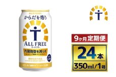 【9か月定期便】 サントリー　からだを想うオールフリー（350ml×24本）