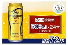 【3ヶ月定期便】サントリー　ザ・プレミアム・モルツ （500ml×24本）
