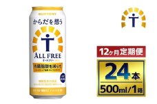 【12か月定期便】 サントリー　からだを想うオールフリー（500ml×24本）