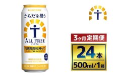【3か月定期便】 サントリー　からだを想うオールフリー（500ml×24本）