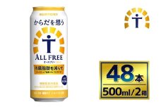 【2箱セット】サントリー　からだを想うオールフリー（500ml×24本）（萩原酒店）