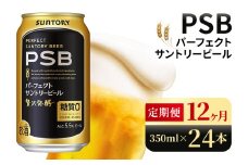 【12ヶ月定期便】サントリー　パーフェクトサントリービール（PSB）【350ml×24本】（高田屋本店）