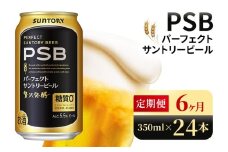 【6ヶ月定期便】サントリー　パーフェクトサントリービール（PSB）【350ml×24本】（高田屋本店）
