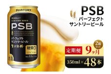【9ヶ月定期便】サントリー　パーフェクトサントリービール（PSB）【350ml×48本】（高田屋本店）