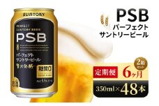 【6ヶ月定期便】サントリー　パーフェクトサントリービール（PSB）【350ml×48本】（高田屋本店）