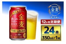 【12か月定期便】 サントリー　金麦 ザ・ラガー　（350ml×24本）