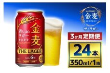 【3か月定期便】 サントリー　金麦 ザ・ラガー　（350ml×24本）
