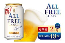 【2か月定期便】 サントリー　オールフリー（350ml×48本）（高田屋本店）