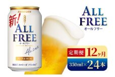 【12か月定期便】 サントリー　オールフリー（350ml×24本）（高田屋本店）