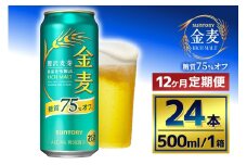 【12か月定期便】 サントリー　金麦糖質75％オフ（500ml×24本）