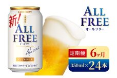 【6か月定期便】 サントリー　オールフリー（350ml×24本）（高田屋本店）