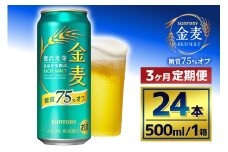 【3か月定期便】 サントリー　金麦糖質75％オフ（500ml×24本）