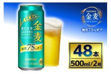 【2箱セット】サントリー　金麦糖質75％オフ（500ml×24本）（萩原酒店）