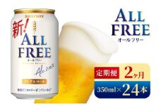 【2か月定期便】 サントリー　オールフリー（350ml×24本）（高田屋本店）