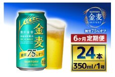 【6か月定期便】 サントリー　金麦糖質75％オフ（350ml×24本）