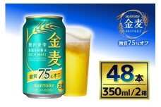 【2箱セット】サントリー　金麦糖質75％オフ（350ml×24本）（萩原酒店）