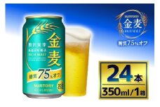 サントリー　金麦糖質75％オフ（350ml×24本）（萩原酒店）