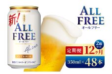 【12か月定期便】 サントリー　オールフリー（350ml×48本）（高田屋本店）