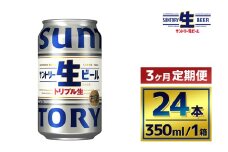 【3か月定期便】 サントリー生ビール（350ml×24本）（萩原酒店）