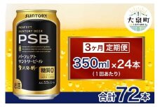 【3ヶ月定期便】サントリー　パーフェクトサントリービール（PSB）【350ml×24本】（十一屋酒店）