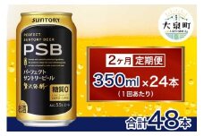 【2ヶ月定期便】サントリー　パーフェクトサントリービール（PSB）【350ml×24本】（十一屋酒店）