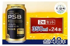 【2箱セット】サントリー　パーフェクトサントリービール（PSB）【350ml×24本】（十一屋酒店）