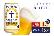【4か月定期便】 サントリー　からだを想うオールフリー（350ml×48本）（高田屋本店）