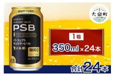 サントリー　パーフェクトサントリービール（PSB）【350ml×24本】（十一屋酒店）