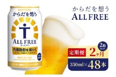 【2か月定期便】 サントリー　からだを想うオールフリー（350ml×48本）（高田屋本店）