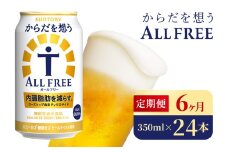 【6か月定期便】 サントリー　からだを想うオールフリー（350ml×24本）（高田屋本店）