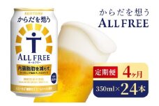 【4か月定期便】 サントリー　からだを想うオールフリー（350ml×24本）（高田屋本店）