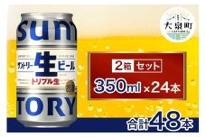 【2箱セット】サントリー生ビール（350ml×24本）（十一屋酒店）