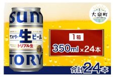 サントリー生ビール（350ml×24本）（十一屋酒店）