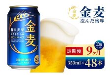 【9か月定期便】 サントリー　金麦（350ml×48本）（高田屋本店）