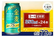 【3ヶ月定期便】サントリー　金麦糖質75％オフ（350ml×24本）（十一屋酒店）